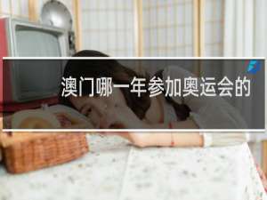 澳门哪一年参加奥运会的