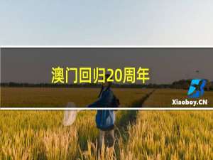 澳门回归20周年（歌曲七子之歌创作背景由来）