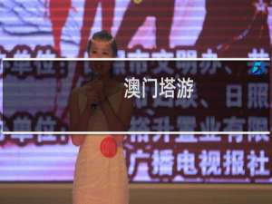澳门塔游