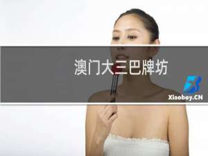 澳门大三巴牌坊