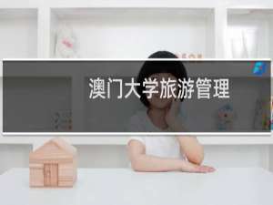 澳门大学旅游管理