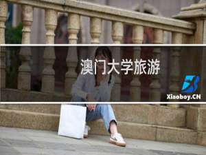 澳门大学旅游