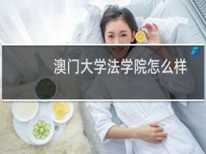 澳门大学法学院怎么样