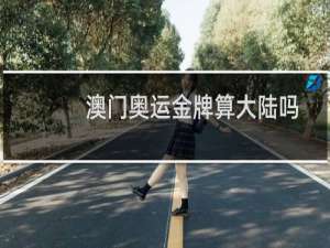 澳门奥运金牌算大陆吗