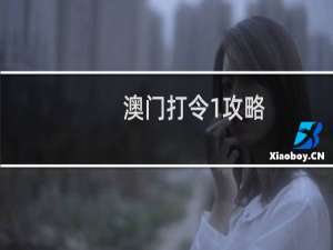 澳门打令1攻略
