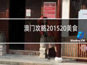 澳门攻略2015 美食