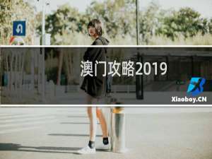 澳门攻略2019