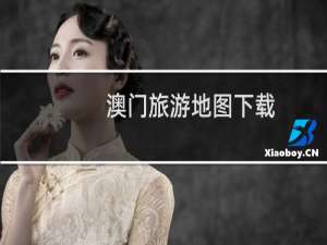 澳门旅游地图下载