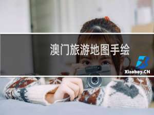 澳门旅游地图手绘