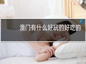 澳门有什么好玩的好吃的