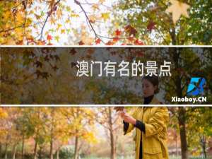 澳门有名的景点