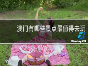 澳门有哪些景点最值得去玩