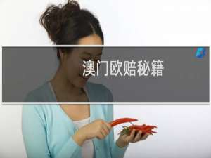 澳门欧赔秘籍