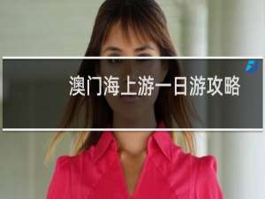 澳门海上游一日游攻略