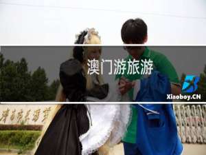 澳门游旅游