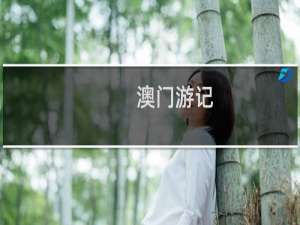 澳门游记