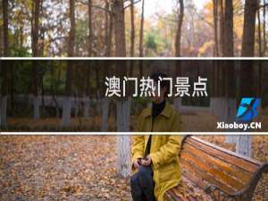 澳门热门景点