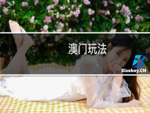 澳门玩法
