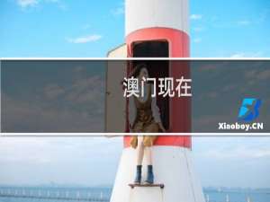 澳门现在