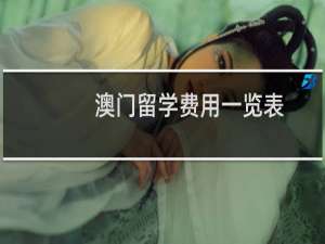 澳门留学费用一览表