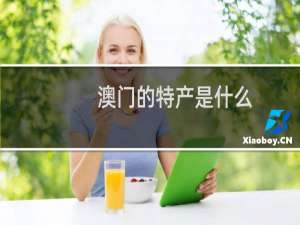 澳门的特产是什么
