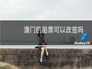 澳门的船票可以改签吗