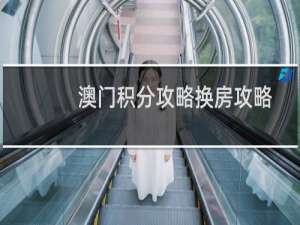 澳门积分攻略换房攻略