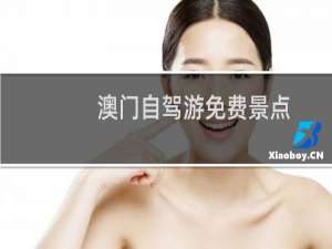 澳门自驾游免费景点