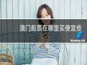 澳门船票在哪里买便宜些