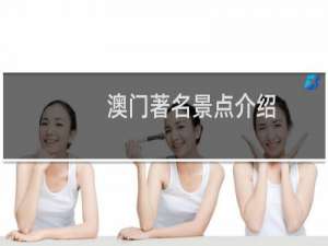澳门著名景点介绍