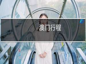 澳门行程