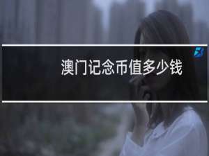 澳门记念币值多少钱