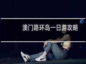 澳门路环岛一日游攻略