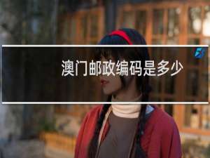 澳门邮政编码是多少