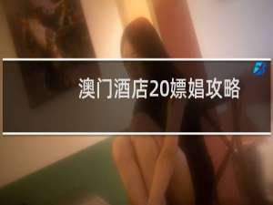 澳门酒店 嫖娼攻略