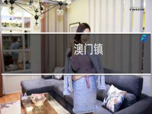 澳门镇