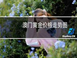 澳门黄金价格走势图