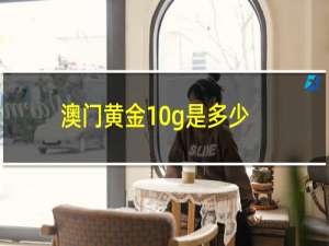 澳门黄金10g是多少