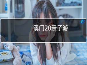 澳门 亲子游