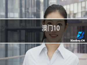 澳门10