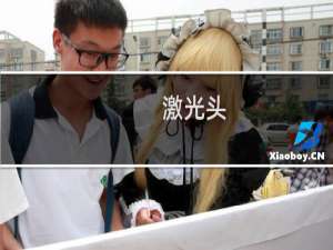 激光头