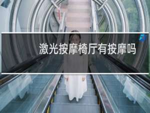 激光按摩椅厅有按摩吗