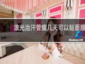 激光治汗管瘤几天可以贴面膜