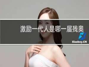 激励一代人是哪一届残奥会口号