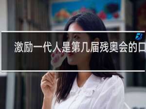 激励一代人是第几届残奥会的口号