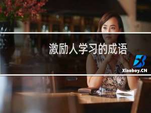 激励人学习的成语