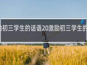 激励初三学生的话语 激励初三学生的话语分享