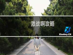 激战啊攻略