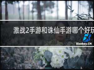 激战2手游和诛仙手游哪个好玩
