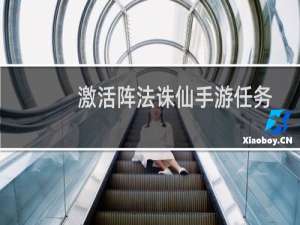 激活阵法诛仙手游任务
